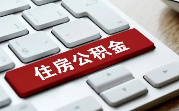 南宁珠海市住房公积金管理中心（珠海市住房公积金管理中心局长）